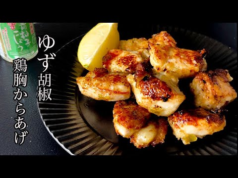 【鶏胸肉のからあげ】柚子胡椒と○○を使うと絶品からあげに大変身！鶏胸肉のゆず胡椒からあげ