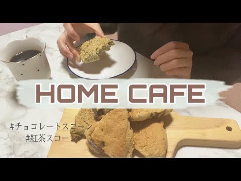《おうちカフェ》ホットケーキミックスを使って簡単スコーン作り