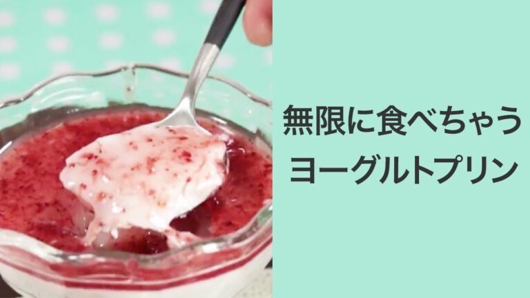 【簡単スイーツ】ヨーグルトプリンはおうちで作れる♡＊ぷるぷる＊美容＊デザート