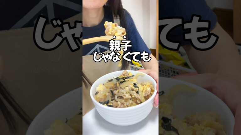 料理初心者の主婦が作る超テキトー目分量ズボラ飯！他人丼？！#shorts#ズボラ主婦 #工場女子