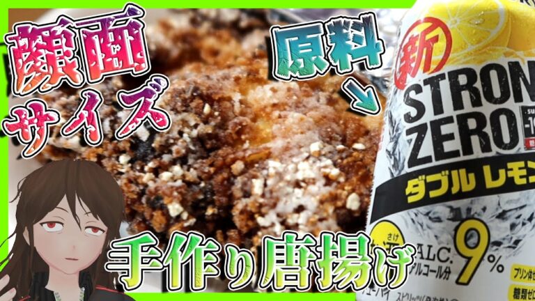 【大流行】顔面サイズ台湾から揚げ『大鶏排』（ダージーパイ）をストゼロで作ったらもっと美味いはず【281】