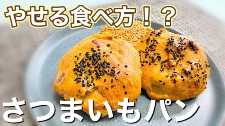【糖質オフ】さつまいもダイエットパンの作り方と食べ方＜小麦粉不使用・発酵なし＞