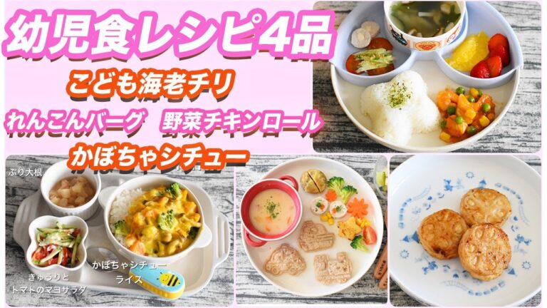 幼児食レシピ4品⑤⭐︎2歳児の完食メニュー‼️