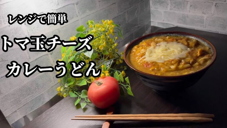 【街で見かけたメニュー】介護食にも最適！トマ玉チーズカレーうどんは電子レンジで作れる！いつものカレールーで作るオリジナルカレーうどん
