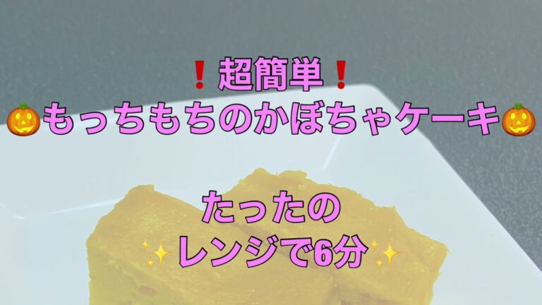 【簡単】もちもちかぼちゃケーキ🎃動画レシピみて作ってみたよ！成功するかな？