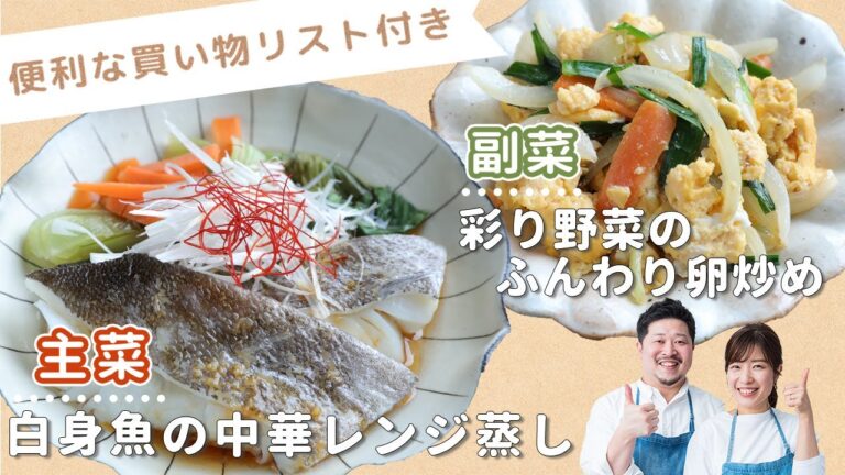 「白身魚の中華レンジ蒸し」「彩り野菜のふんわり卵炒め」献立