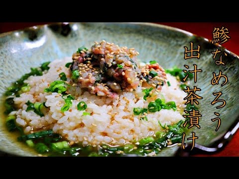 【サカナテラス】なめろう出汁茶漬け 出汁ダイエット / やせる出汁 / 常備菜/ レシピ / ASMR / ヘルシー