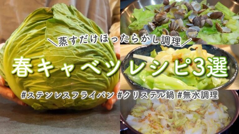 旬の野菜レシピ | フライパンひとつで出来る春キャベツ料理3選。蒸すだけほったらかし調理 | クリステル鍋 | ステンレスフライパン