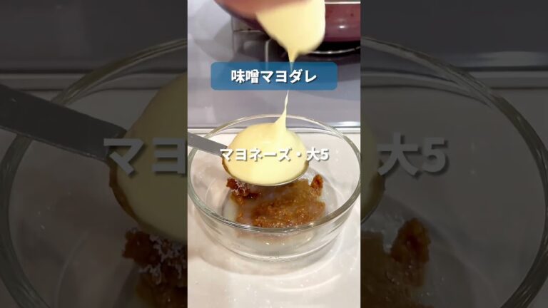 よだれがとぉまらん！味噌マヨ鶏 #料理 #簡単レシピ #時短レシピ