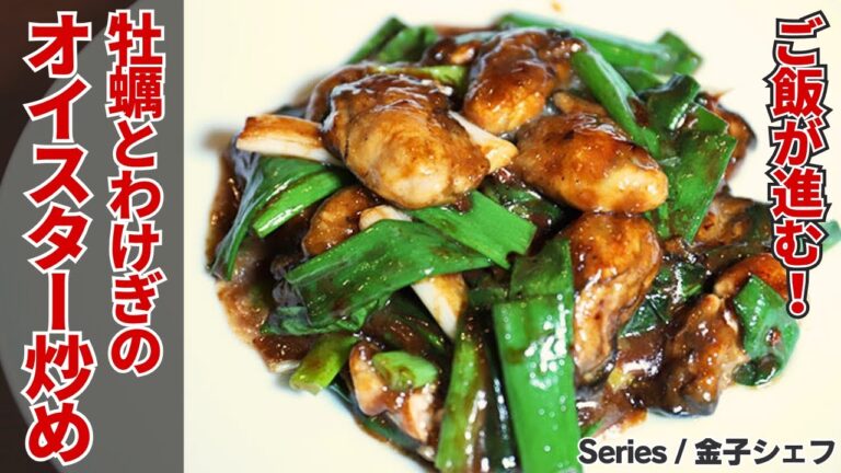 【ヤバいおかず爆誕】カキとわけぎのオイスターソース炒め/Series