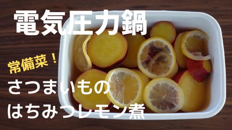 電気圧力鍋レシピVol. 8さつまいものはちみつレモン煮
