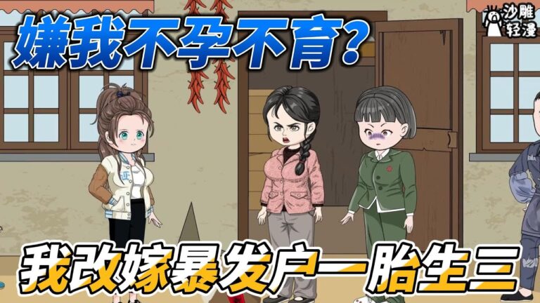 [MULTI SUB]年代动画【嫌我不孕不育？我改嫁暴发户一胎生仨】上一世顾云溪被人陷害，家破人亡，如今重生归来我定要夺回属于我的一切！ #沙雕轻漫 #SDQM