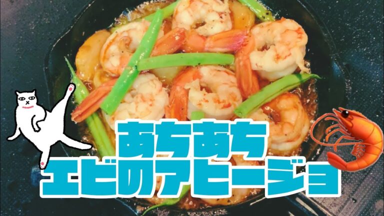 【料理動画】アラサー女が深夜2時に眠い目こすりながらエビのアヒージョ作ってるだけの動画