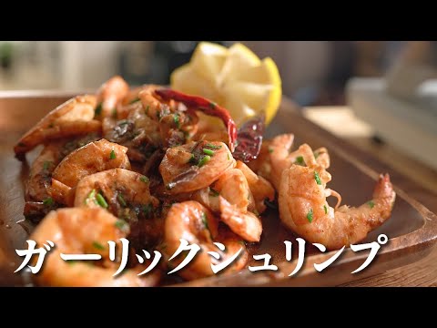 ビールが１００倍おいしくなるガーリックシュリンプの作り方
