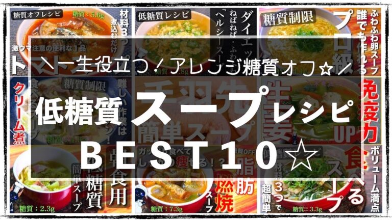 【飽きずに毎日使える、簡単アレンジ！】「スープレシピＢＥＳＴ１０」【糖質オフレシピ集】