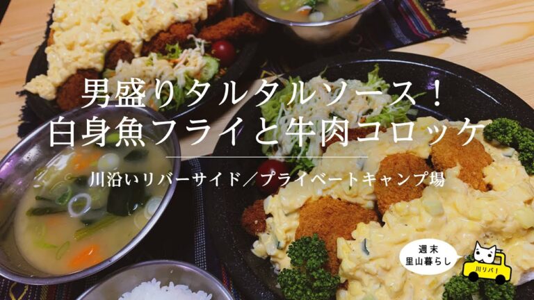 【川リバ】男盛りタルタルソース！白身魚フライと牛肉コロッケ【プライベートキャンプ場】Lots of tartar sauce! Fried white fish and beef croquettes