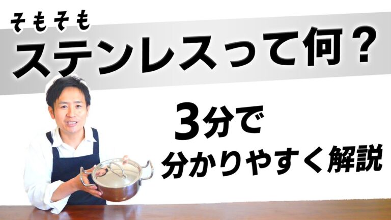 ステンレスって何