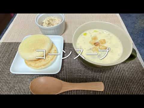 【第18回】おいしいコーンスープの作り方