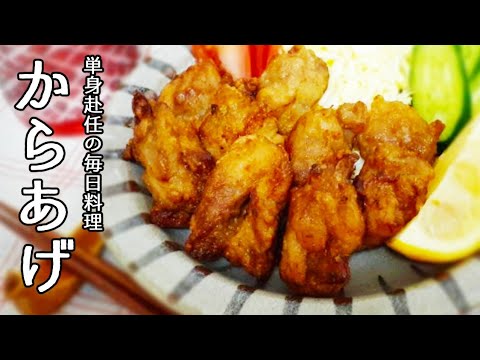 【単身赴任の毎日料理】定番！唐揚げの作り方