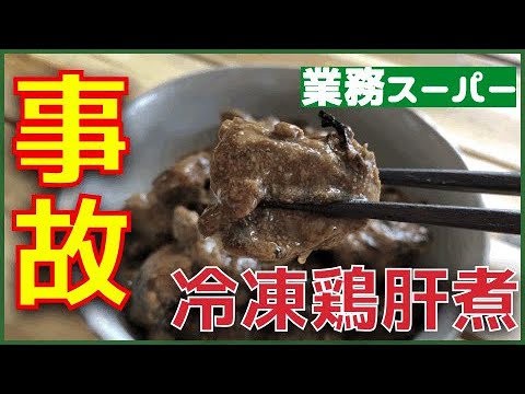 放送事故？冷凍鶏肝しぐれ煮【業務スーパー】