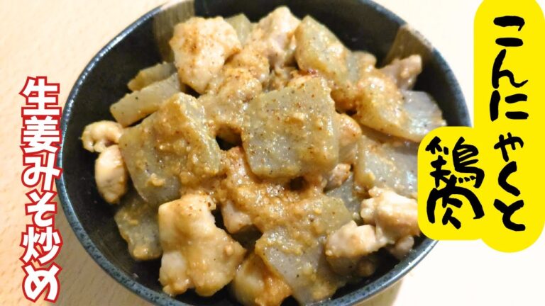 しょうが味噌がおいしい♪炒めて煮絡めるだけ！こんにゃくと鶏肉炒め