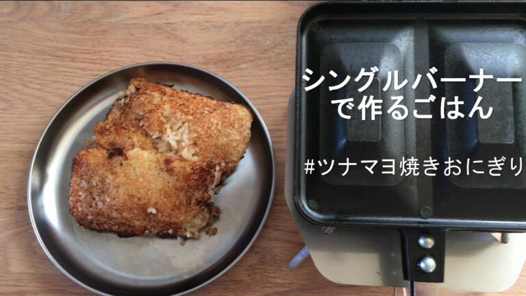 【ツナマヨ焼きおにぎり】シングルバーナーで作るごはん
