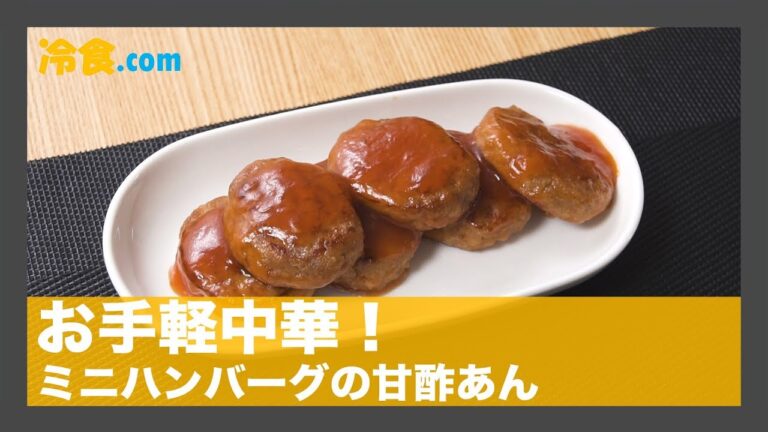 【冷食レシピ】お手軽中華「ミニハンバーグの甘酢あん」