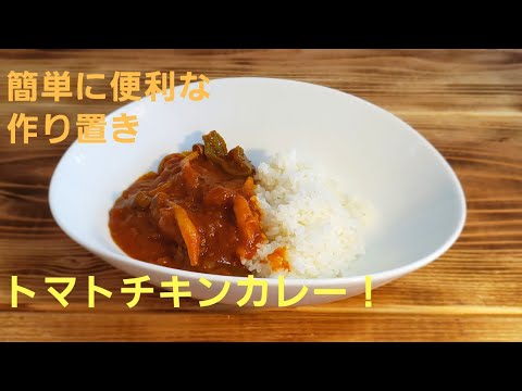 【一人暮らしの作りおき】簡単で美味しいトマトチキンカレーの作り方