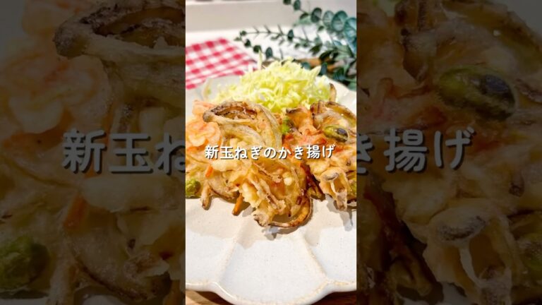 新玉ねぎかき揚げ🧑🏻‍🍳🧅#shorts #新玉ねぎ#簡単レシピ #子どもが喜ぶ