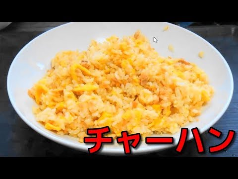 【みんなが作ってる簡単レシピ 】「ニッスイ 焼さけあらほぐし」を使ったチャーハン  Fried rice