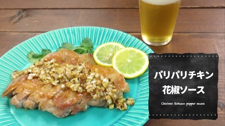 7 Cut Recipe：【Chicken Sichuan pepper sauce】パリパリチキン花椒ソース