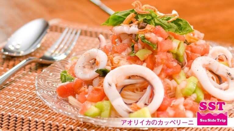 Sea Side Trip料理　アオリイカの冷製パスタ