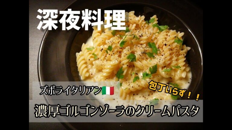 【超簡単！】料理人が作る！深夜ズボライタリアン🇮🇹！ 包丁いらず！〜ゴルゴンゾーラチーズの濃厚クリームパスタ〜