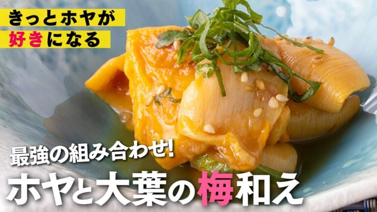 【夏のおすすめレシピ】ホヤと大葉の梅和え〈簡単で美味しい！ホヤが苦手な方にもおすすめの逸品〉｜山内鮮魚店