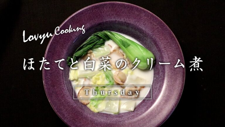 【Lovyu 2017/2/2】 ほたてと白菜のクリーム煮