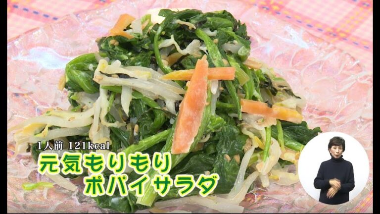 元気もりもりポパイサラダ（藤沢産食材：ほうれん草）