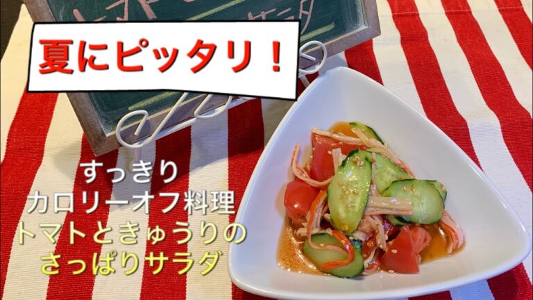 【すっきりカロリーオフ料理 ♯16】トマトとキュウリのさっぱりサラダ〜TOMATO AND CUCUMBER SALAD〜
