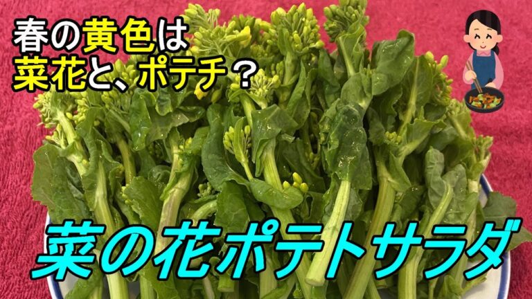 ポテトチップスで簡単、春の花・菜の花ポテトサラダ