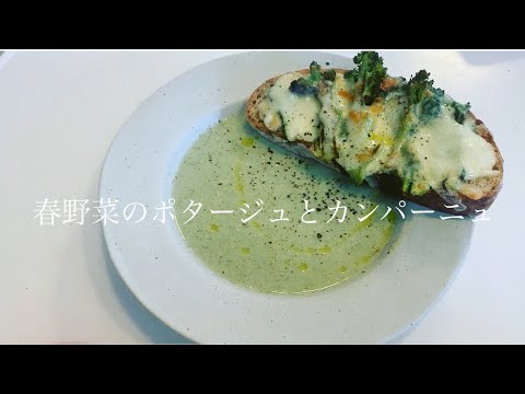 春野菜のポタージュとカンパーニュ