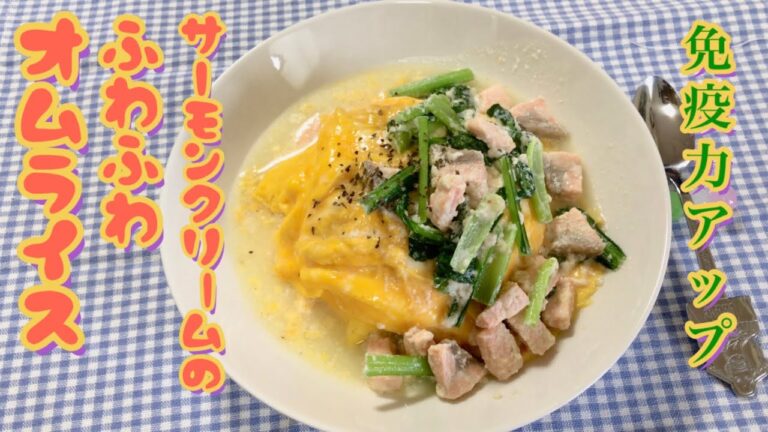 【免疫力アップ】オムライス　コロナウイルス　インフルエンザ　かぜ対策　簡単作り方レシピ　米麹甘酒リメイク　サーモンクリームのふわふわオムライス