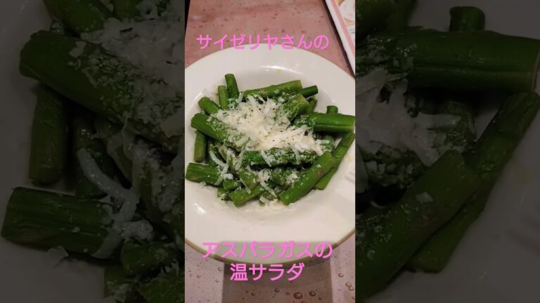 サイゼリヤさんの【アスパラガスの温サラダ】
