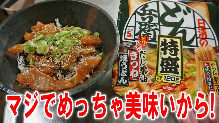 【めっちゃ美味いやん！】絶品鯛の漬丼とどん兵衛特盛きつね焼うどんを食うのです【飯テロ】【飯動画】【料理】