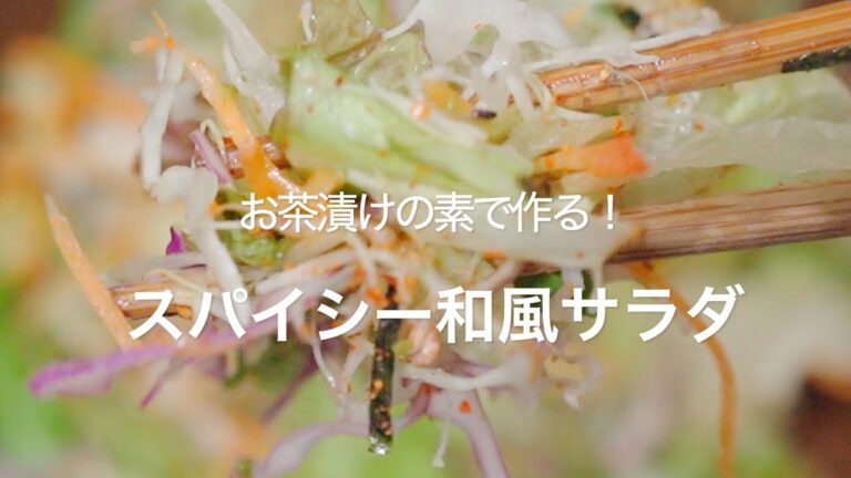 【お茶漬けの素で作る！スパイシー和風サラダ】