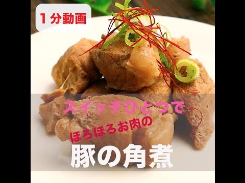 炊飯器でお手軽！豚の角煮