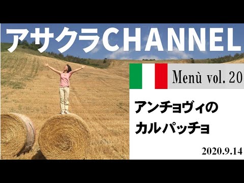 アンチョヴィのカルパッチョ／簡単・美味しい！アサクラアイテム（オリーブオイル)を使った「旬な」食材の料理レシピ／VOL.20