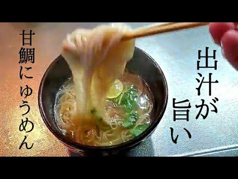 甘鯛にゅうめん　fish somen 馬頭魚素麺