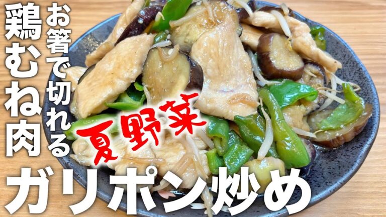【おやじ飯】夏野菜と鶏むね肉のガリポン炒め｜レシピ 作り方