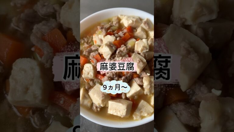 【離乳食】麻婆豆腐　#shorts #9months