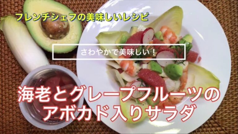 【さわやかで美味しい！】海老とグレープフルーツのアボカド入りサラダ