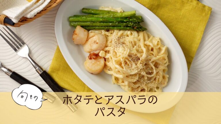 ホタテとアスパラのパスタ